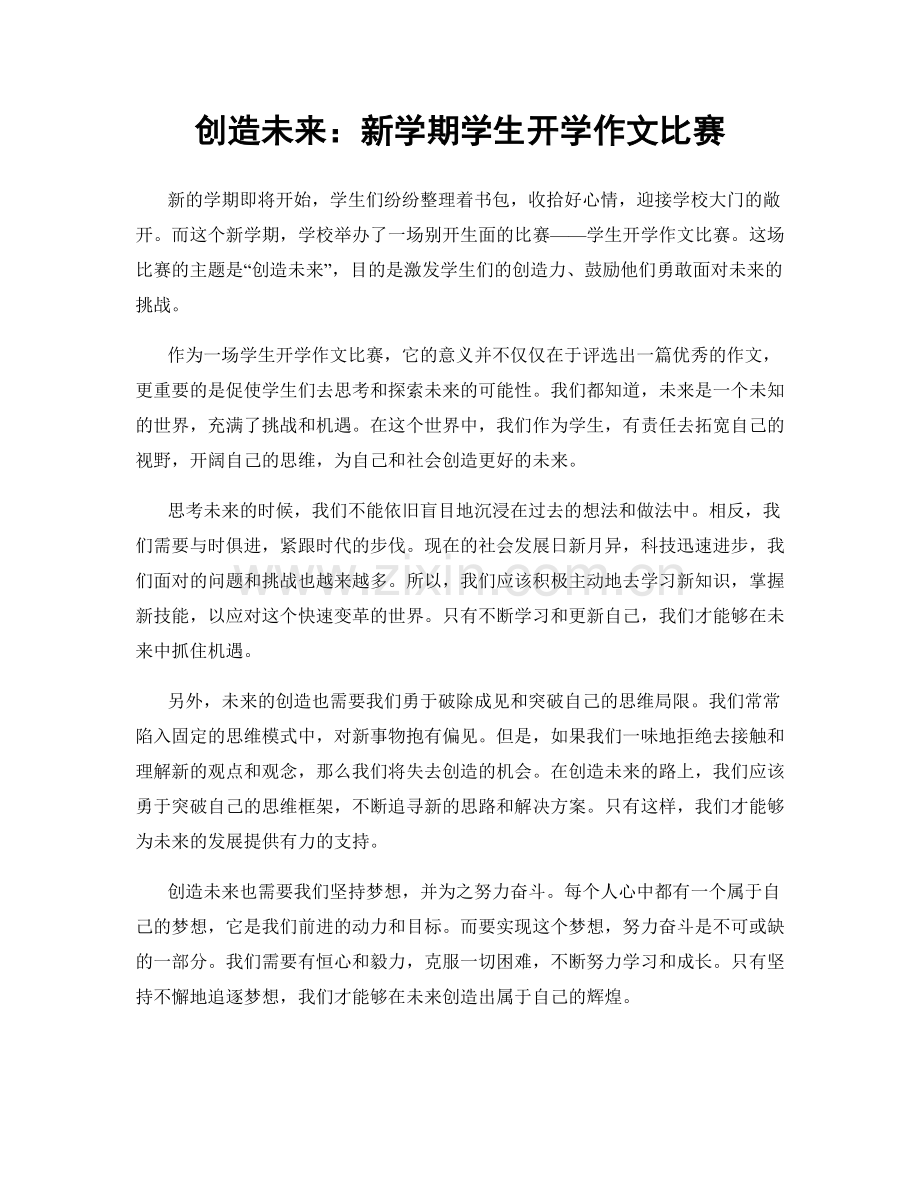 创造未来：新学期学生开学作文比赛.docx_第1页