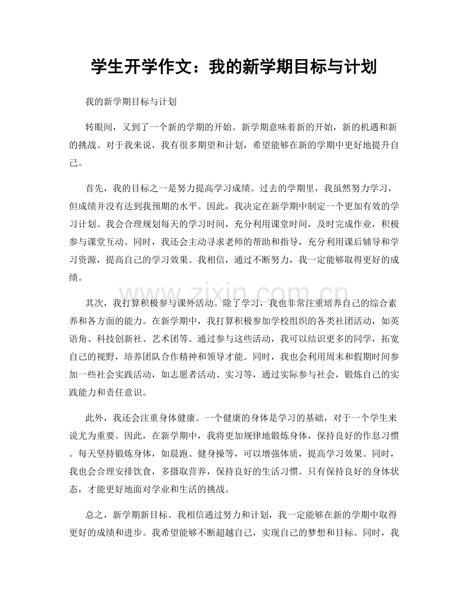 学生开学作文：我的新学期目标与计划.docx_第1页