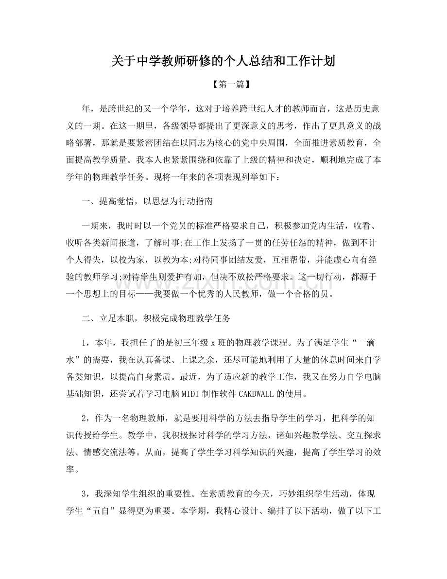 关于中学教师研修的个人总结和工作计划.docx_第1页