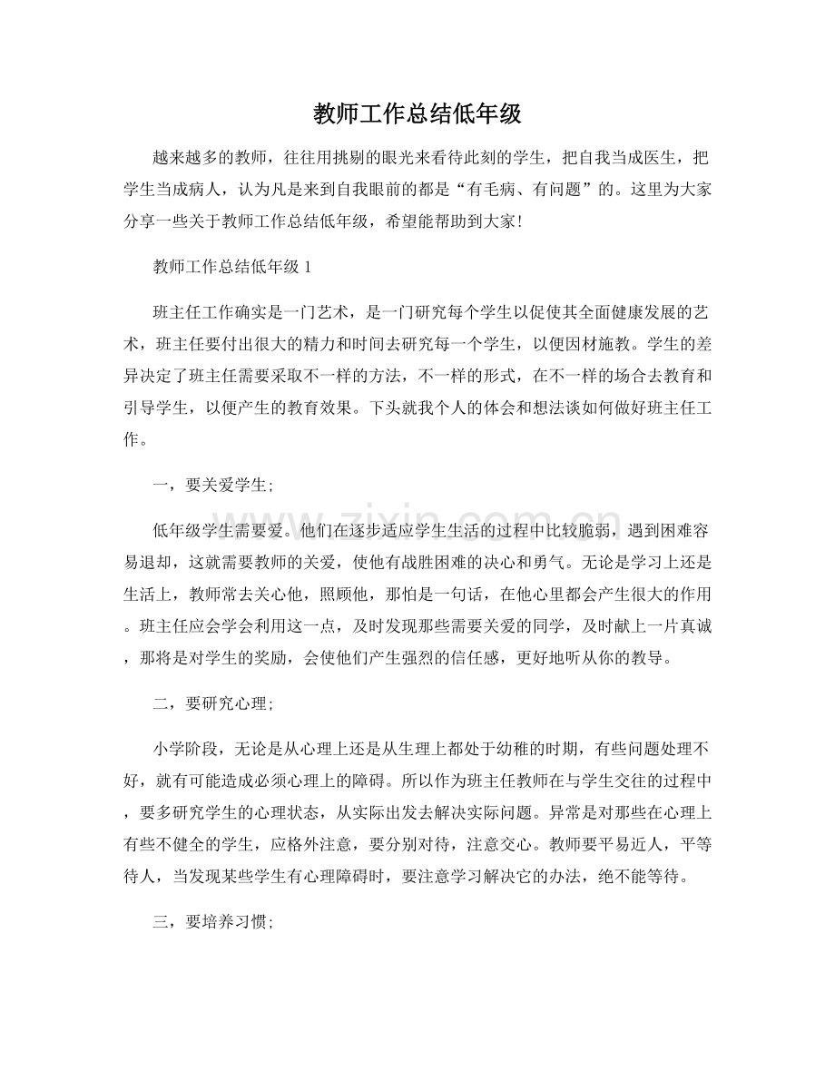 教师工作总结低年级.docx_第1页