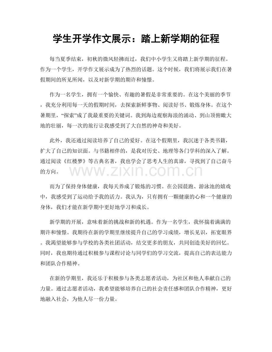 学生开学作文展示：踏上新学期的征程.docx_第1页