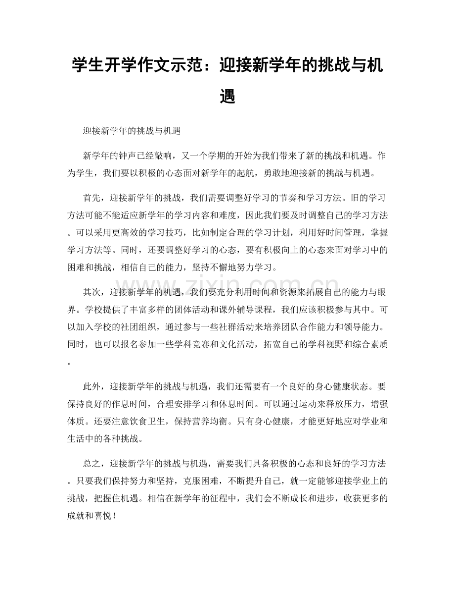 学生开学作文示范：迎接新学年的挑战与机遇.docx_第1页