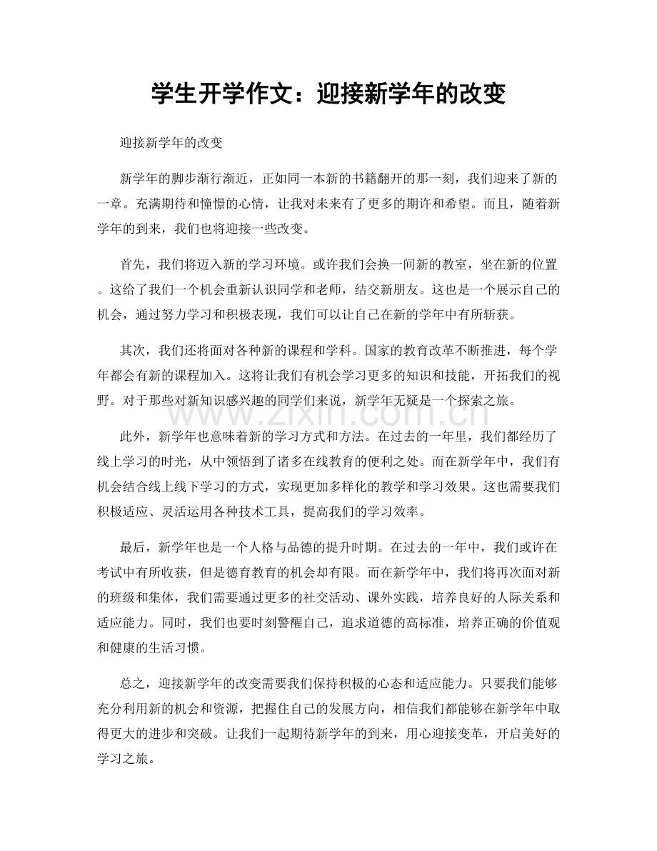 学生开学作文：迎接新学年的改变.docx_第1页