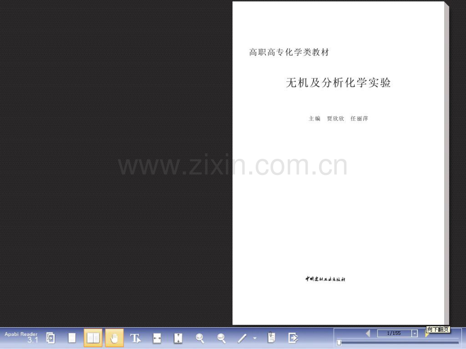 无机及分析化学实验.PDF_第1页