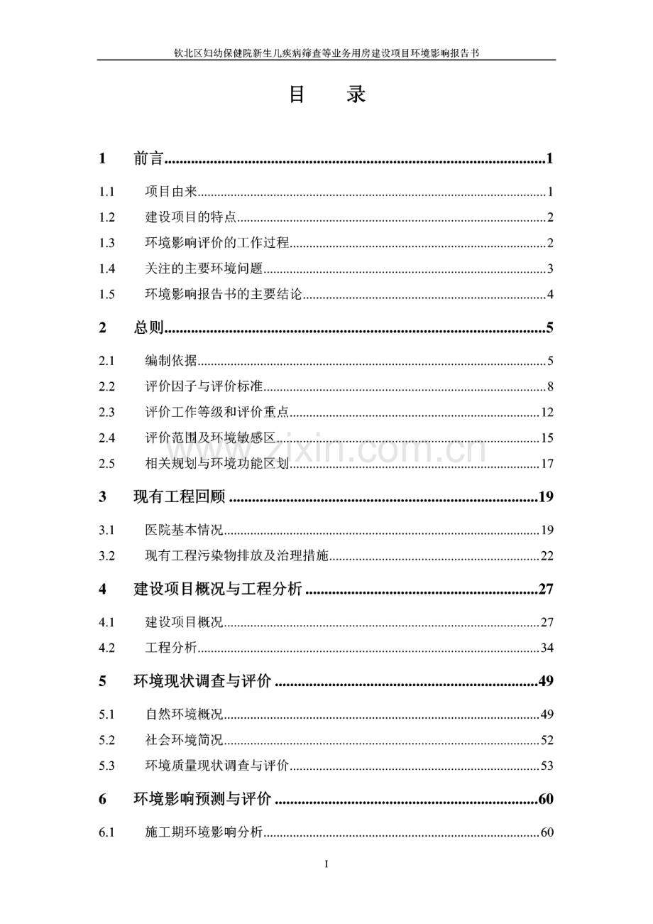 环境影响评价报告公示：钦州市钦北区妇幼保健院新生儿疾病筛查等业务用房建设项目环评报告.pdf_第1页