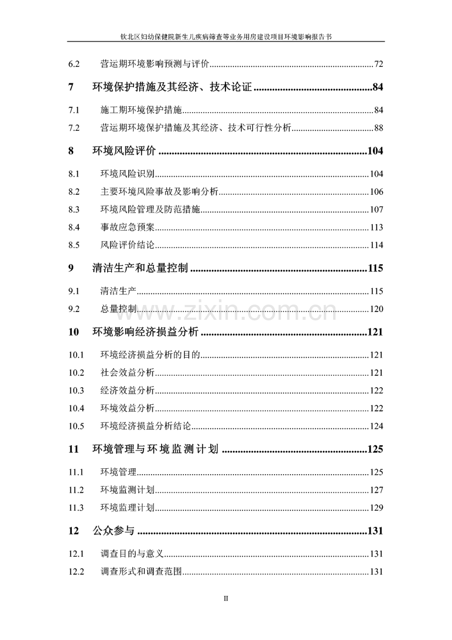 环境影响评价报告公示：钦州市钦北区妇幼保健院新生儿疾病筛查等业务用房建设项目环评报告.pdf_第2页