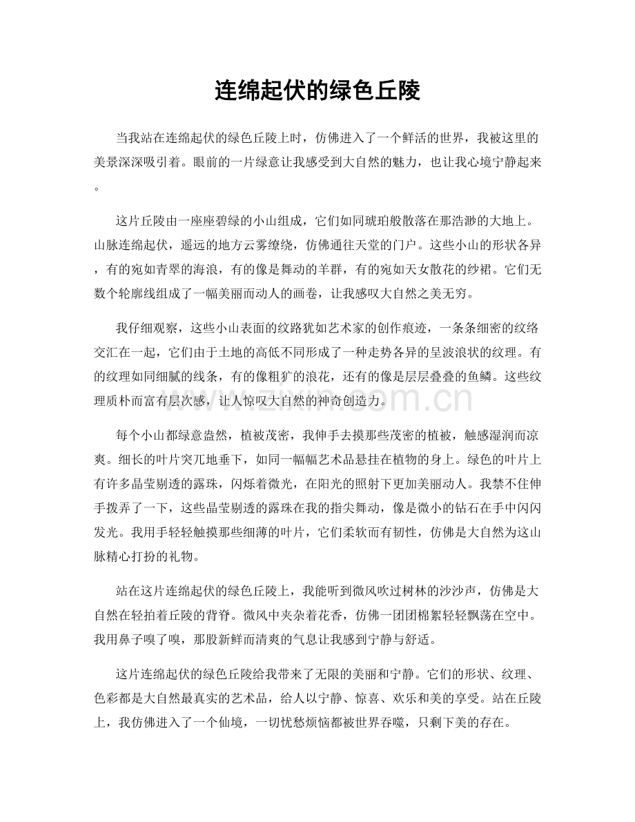 连绵起伏的绿色丘陵.docx_第1页