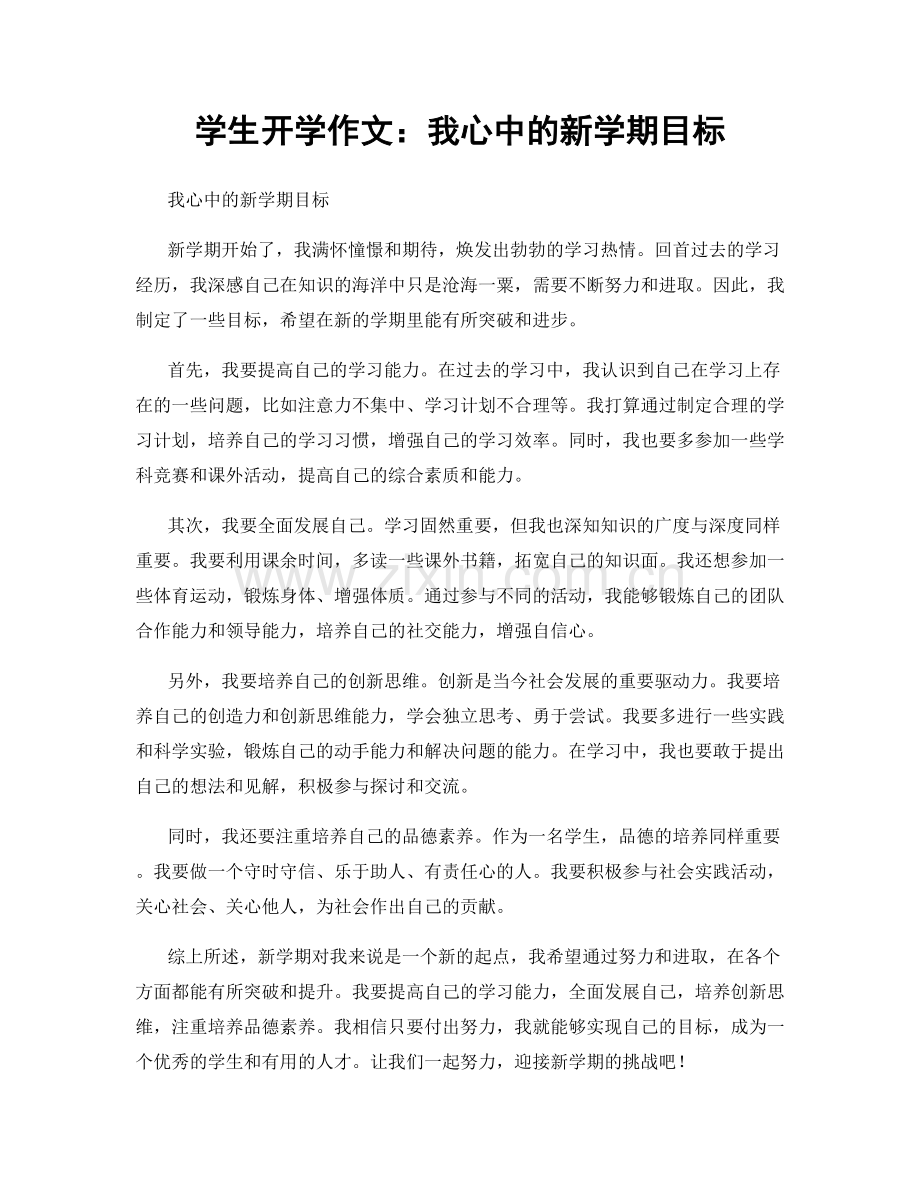 学生开学作文：我心中的新学期目标.docx_第1页