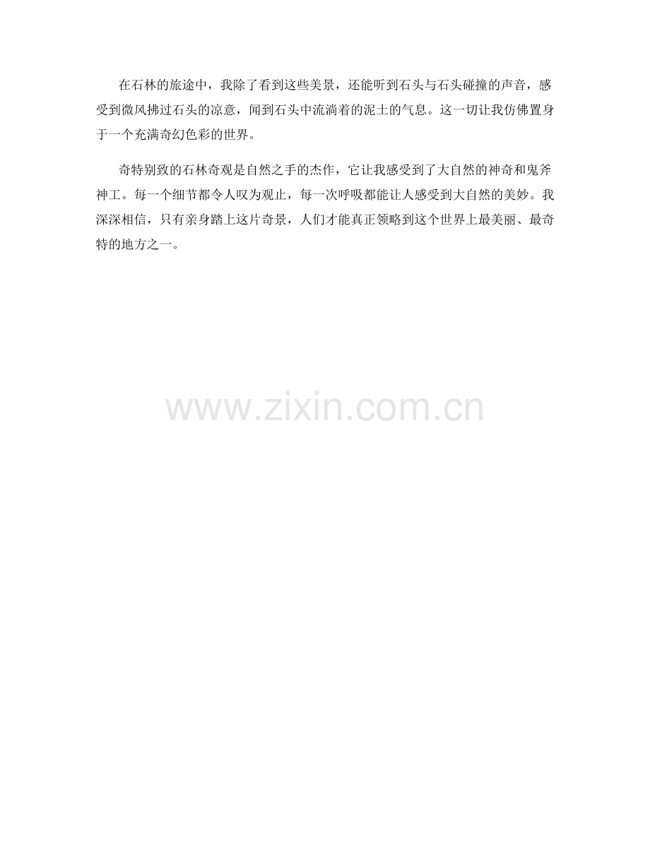 奇特别致的石林奇观.docx_第2页