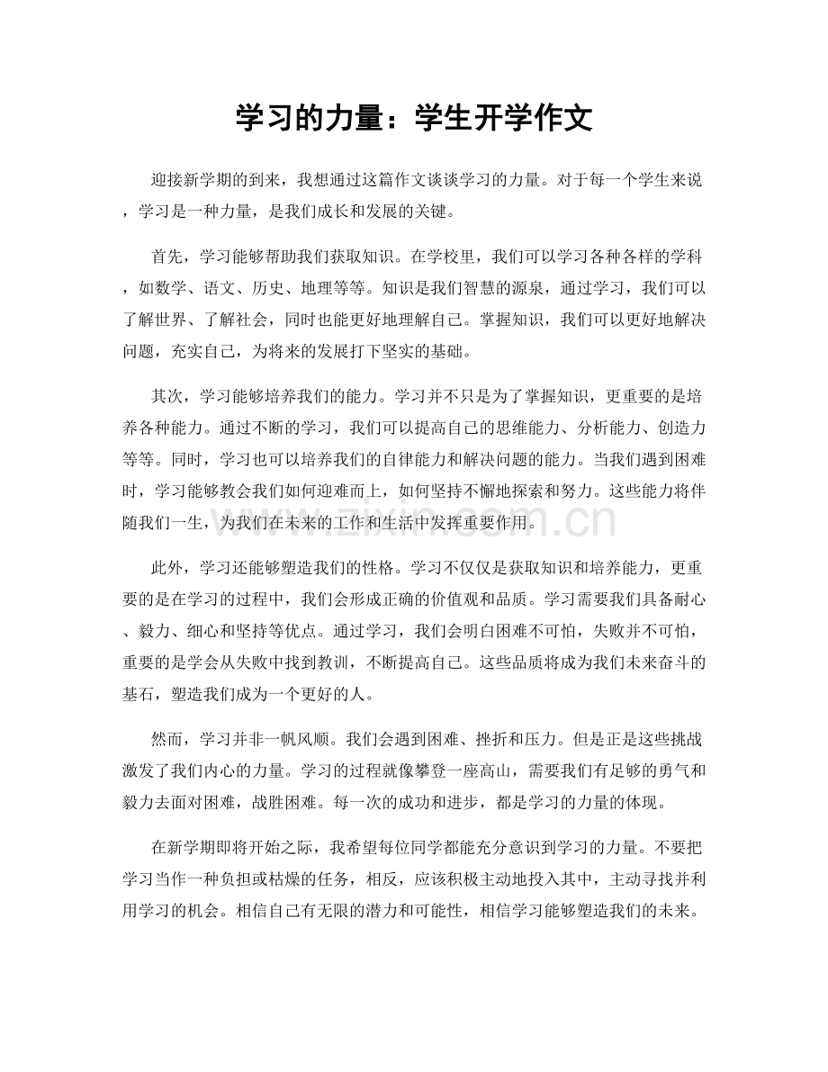 学习的力量：学生开学作文.docx_第1页