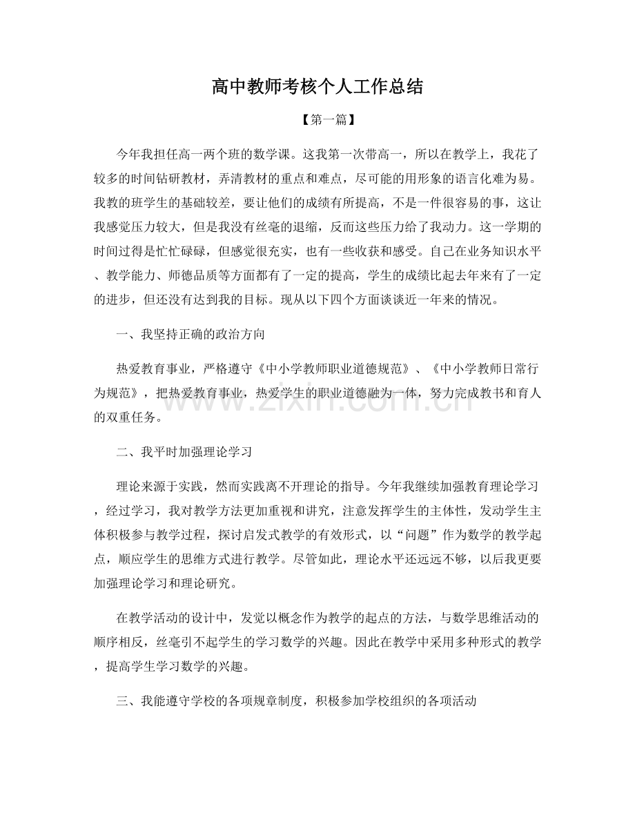 高中教师考核个人工作总结.docx_第1页