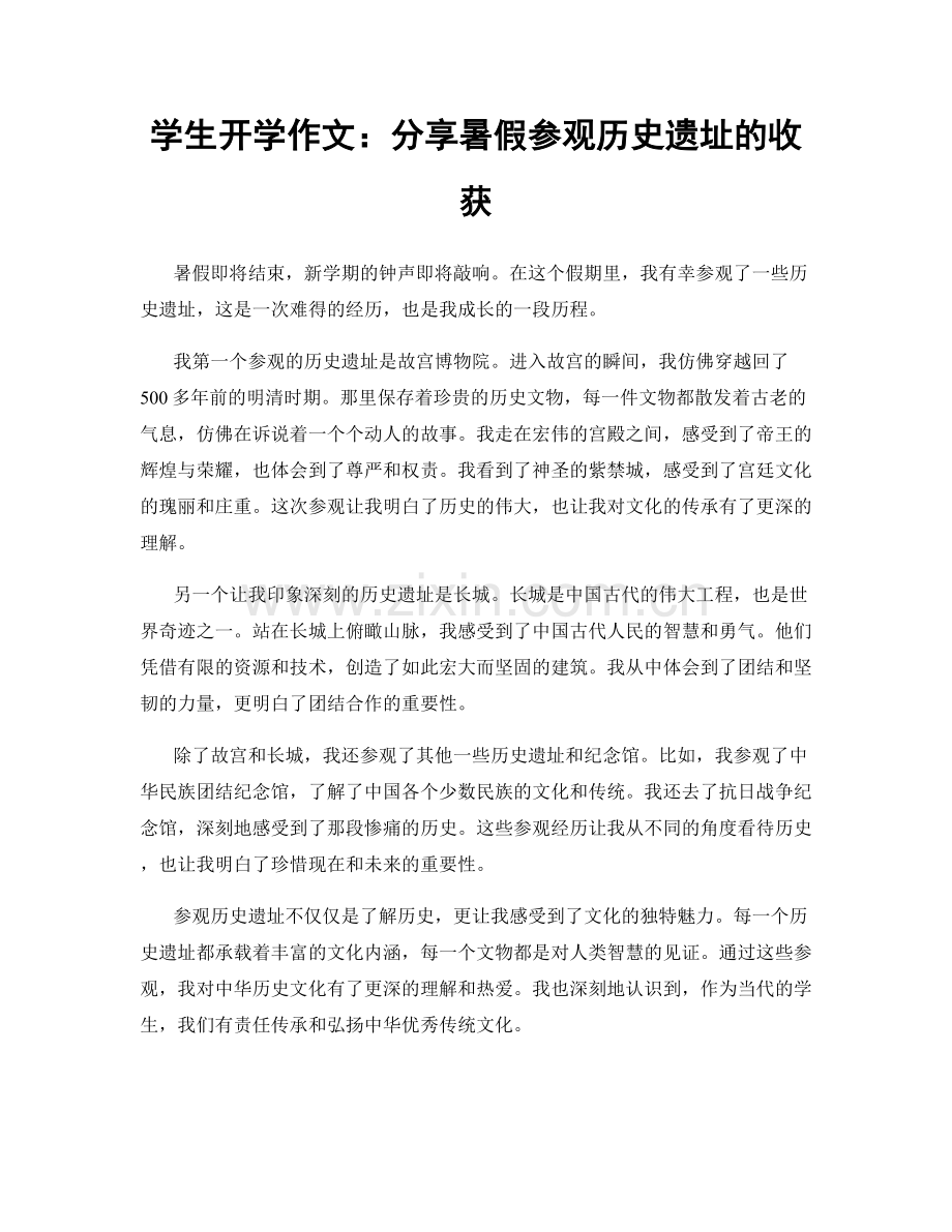 学生开学作文：分享暑假参观历史遗址的收获.docx_第1页