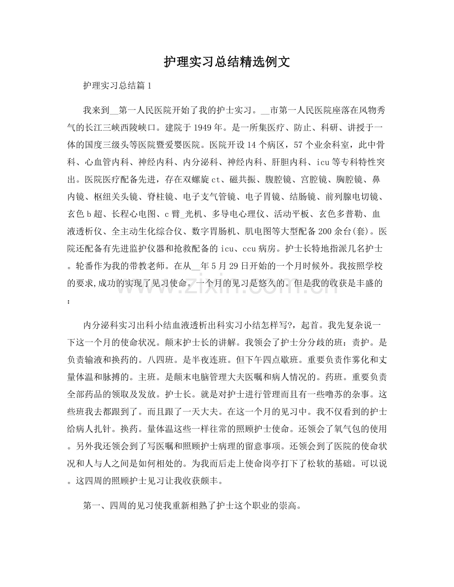 护理实习总结例文.docx_第1页