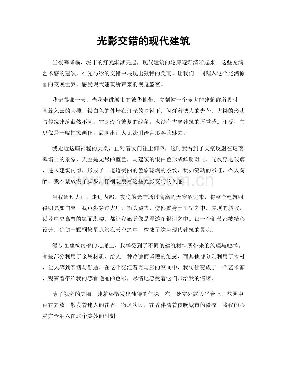 光影交错的现代建筑.docx_第1页