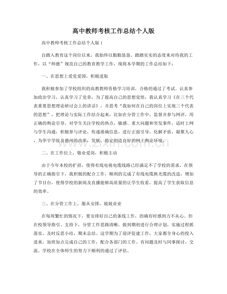 高中教师考核工作总结个人版.docx_第1页