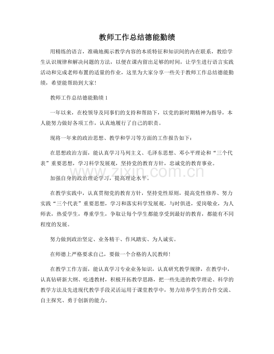 教师工作总结德能勤绩.docx_第1页