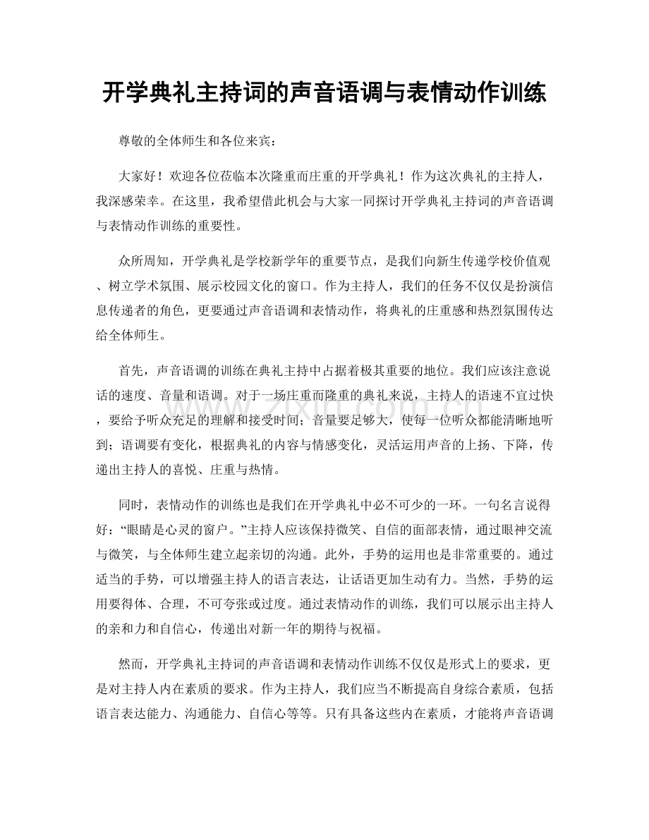 开学典礼主持词的声音语调与表情动作训练.docx_第1页