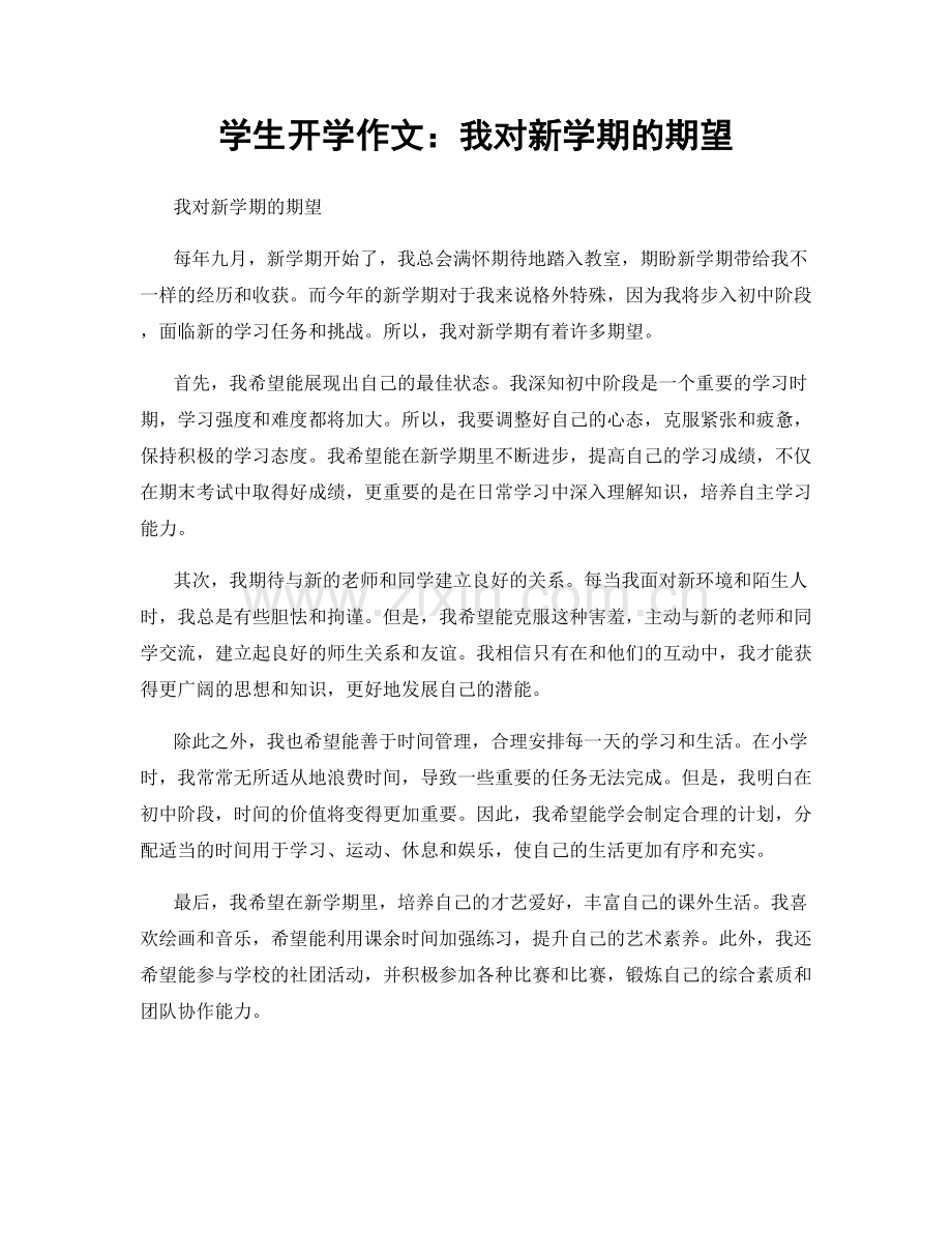 学生开学作文：我对新学期的期望.docx_第1页