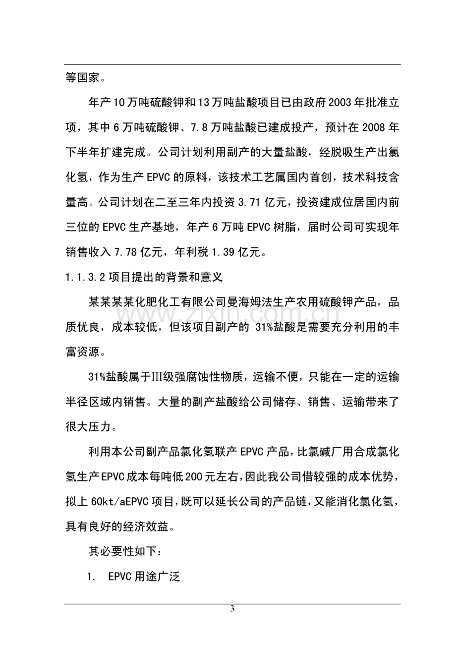 年产6万吨EPVC树脂项目可行性研究报告.pdf_第3页