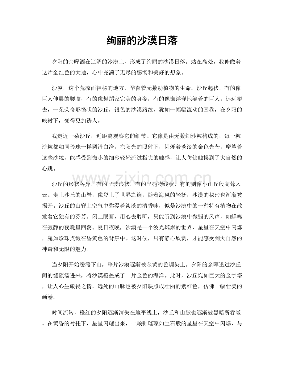 绚丽的沙漠日落.docx_第1页