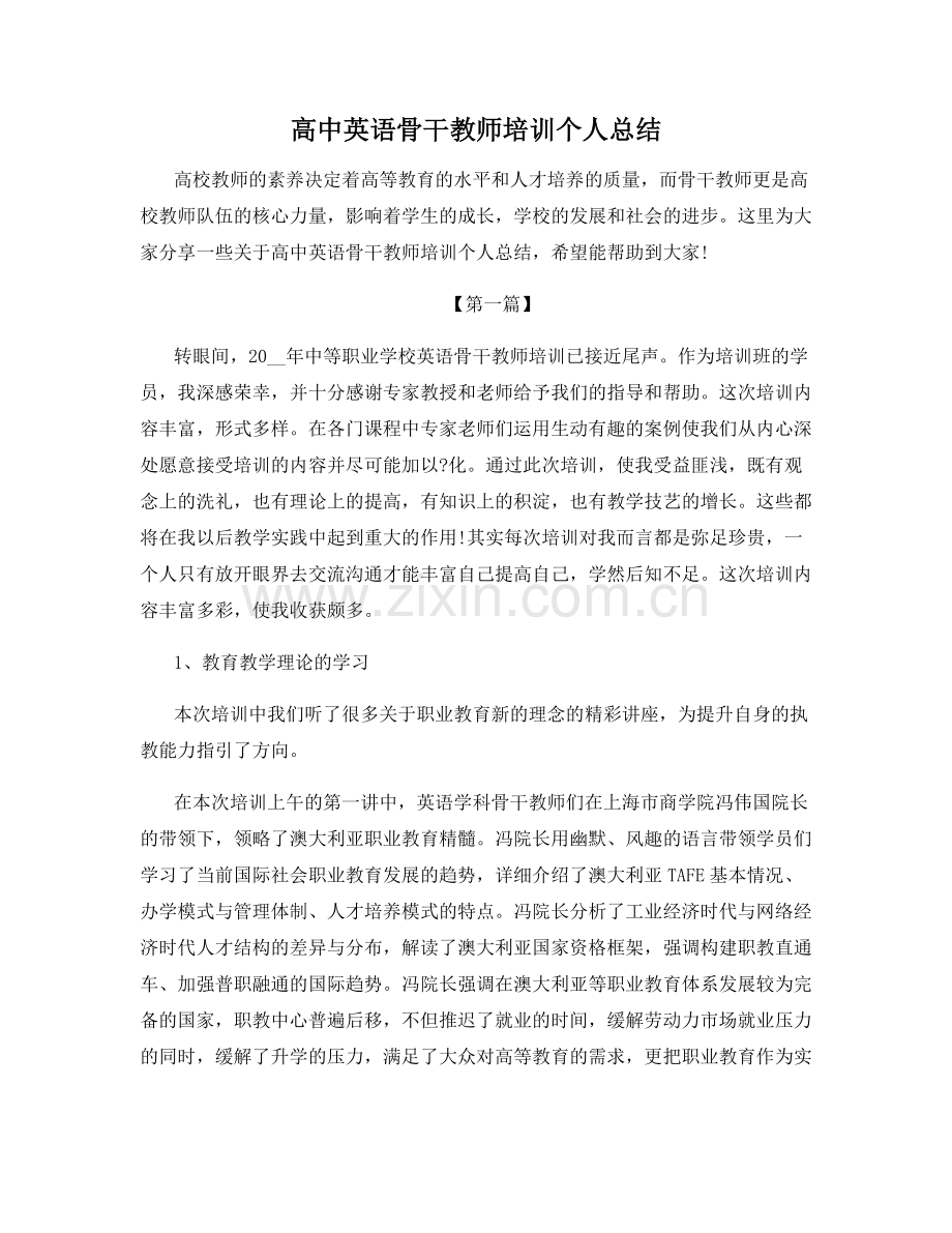 高中英语骨干教师培训个人总结.docx_第1页