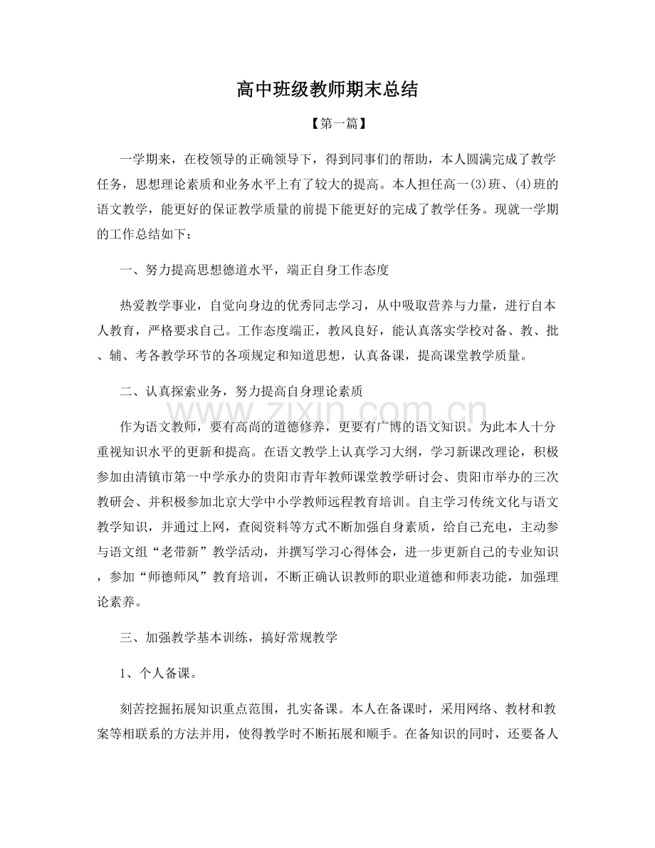 高中班级教师期末总结.docx_第1页