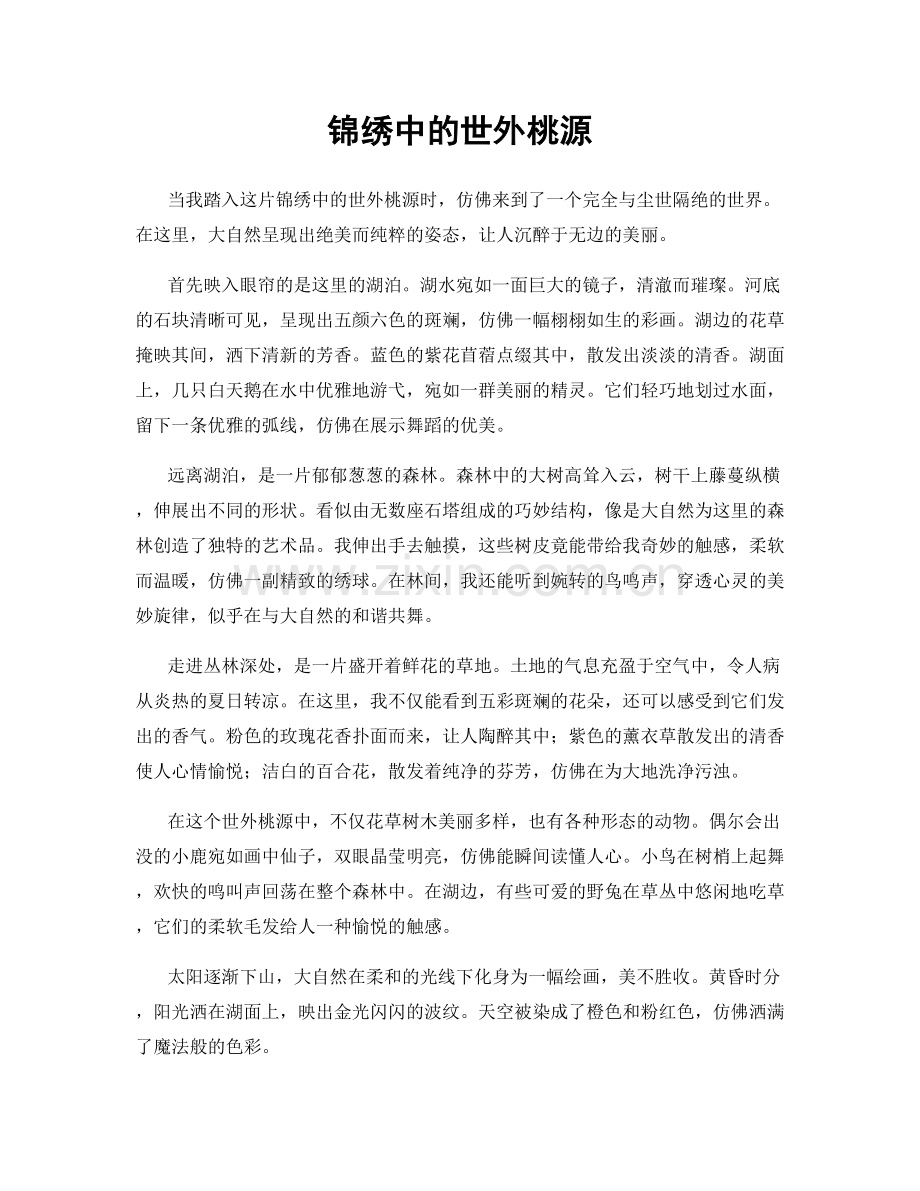 锦绣中的世外桃源.docx_第1页