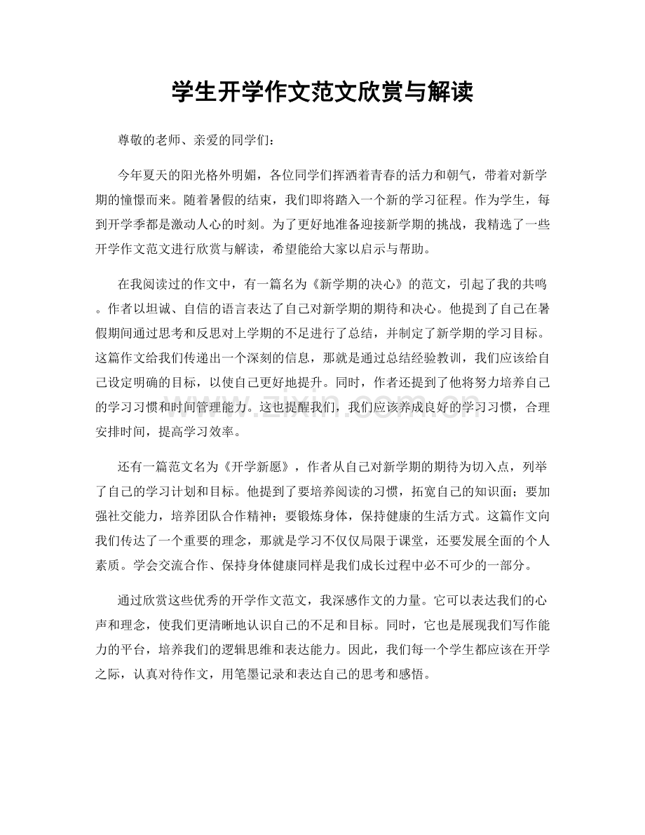 学生开学作文范文欣赏与解读.docx_第1页