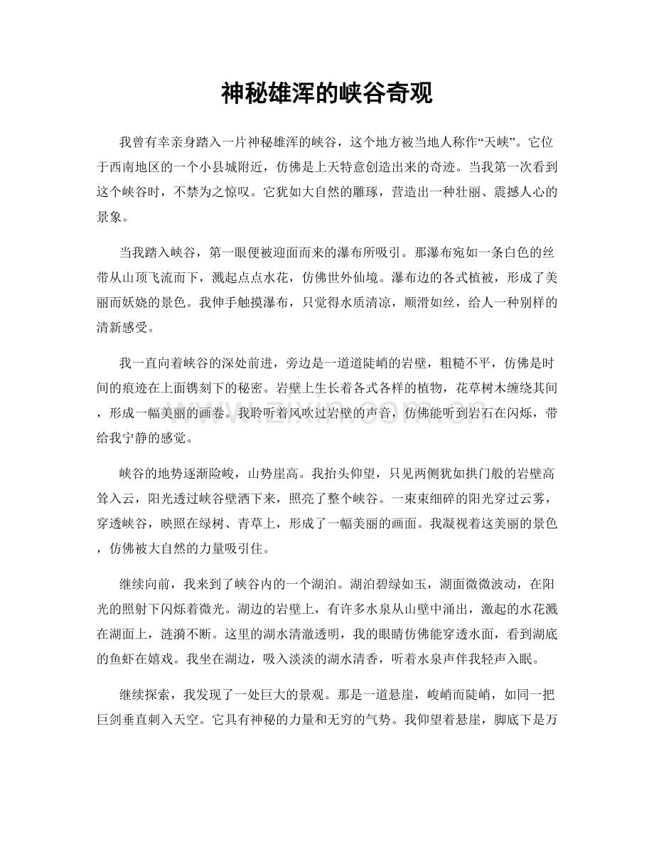 神秘雄浑的峡谷奇观.docx_第1页