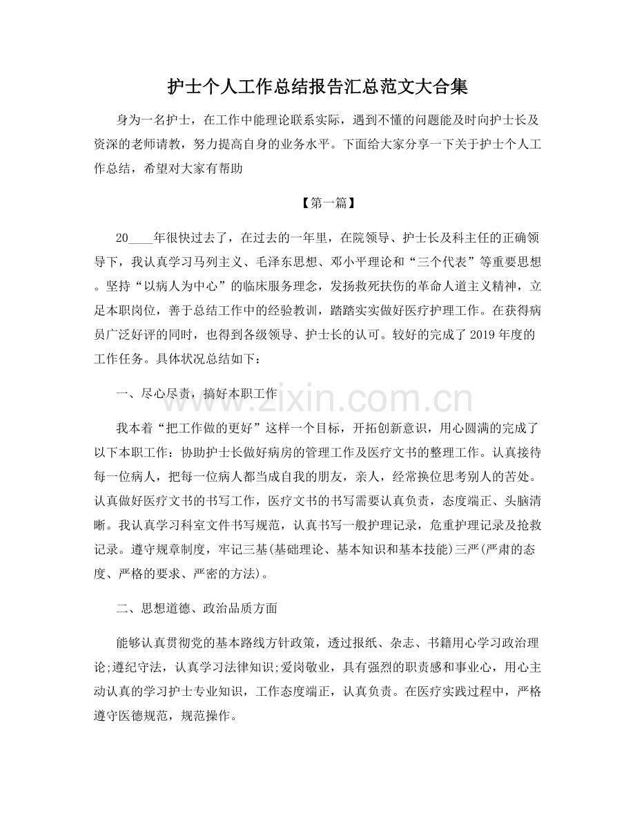 护士个人工作总结报告汇总范文大合集.docx_第1页