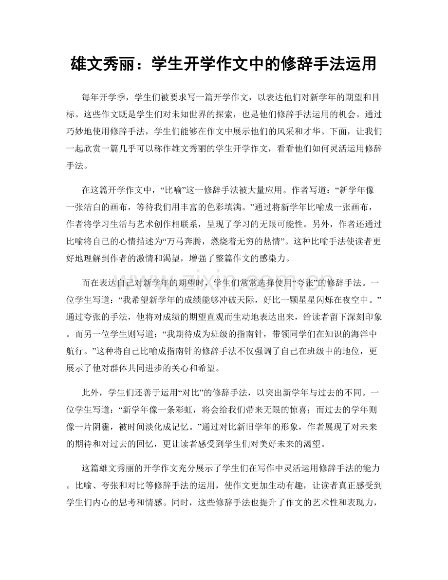 雄文秀丽：学生开学作文中的修辞手法运用.docx_第1页