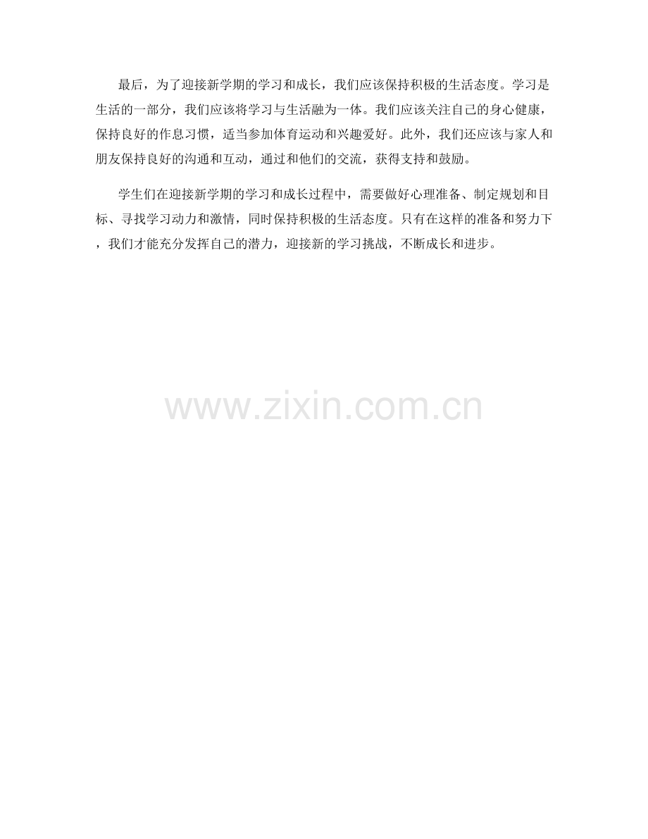 学生开学作文：准备迎接新学期的学习和成长.docx_第2页