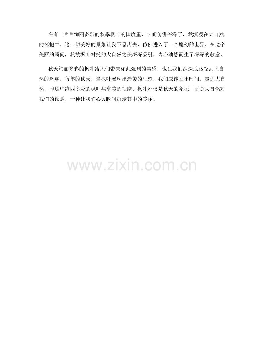 绚丽多彩的秋季枫叶.docx_第2页