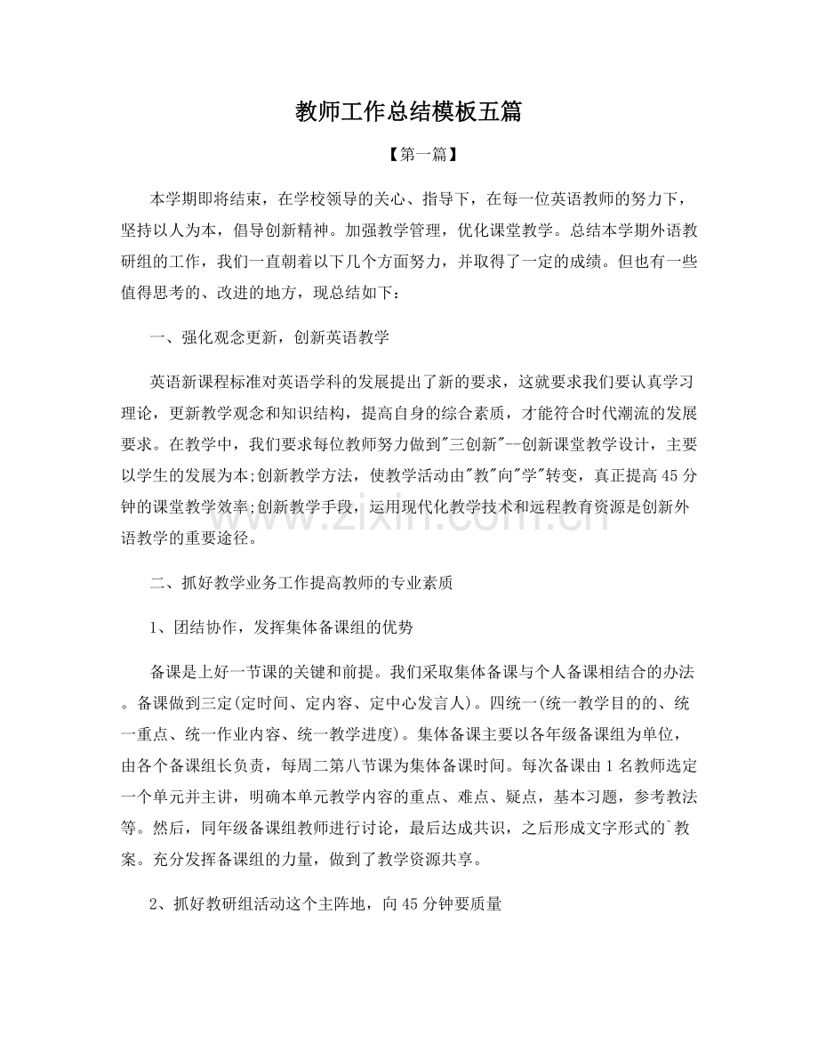 教师工作总结模板五篇.docx_第1页