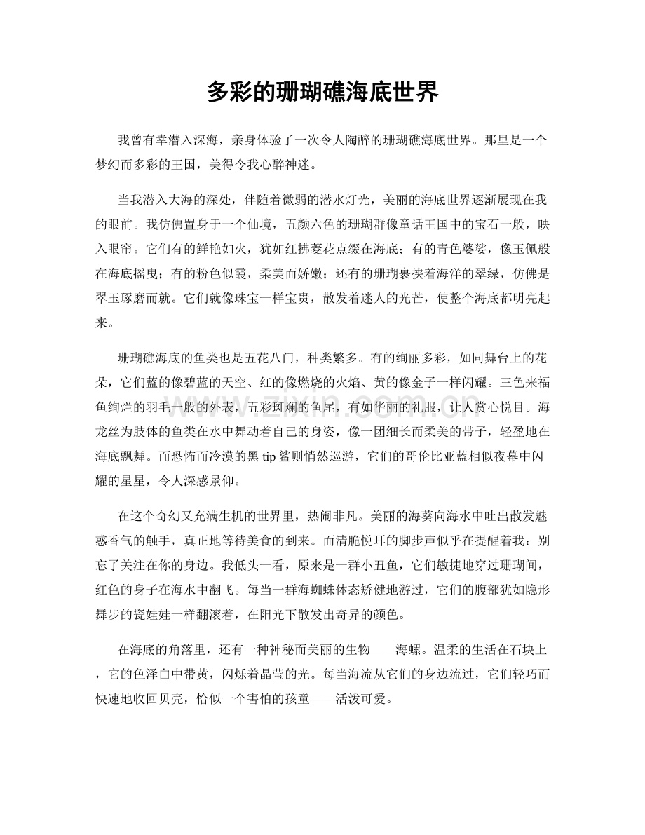 多彩的珊瑚礁海底世界.docx_第1页