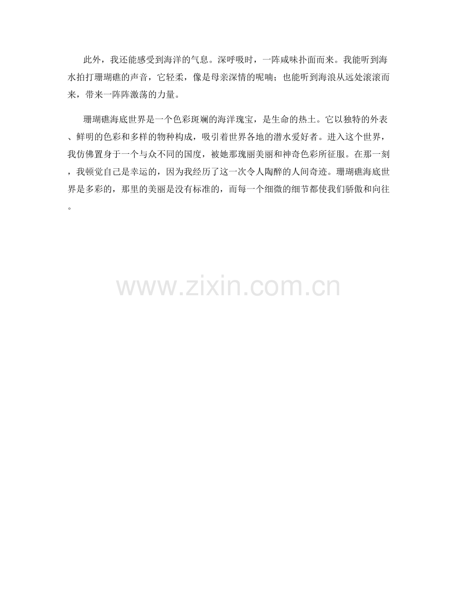 多彩的珊瑚礁海底世界.docx_第2页