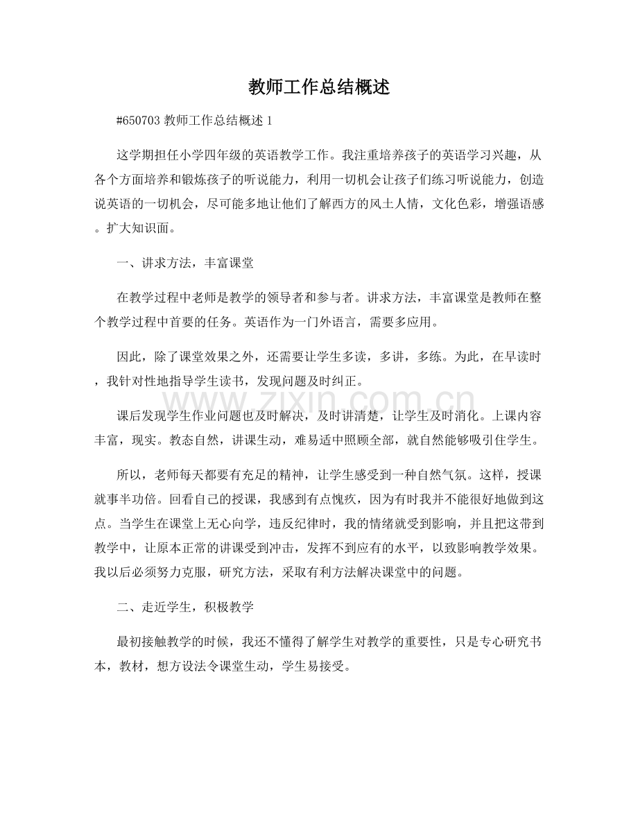 教师工作总结概述.docx_第1页