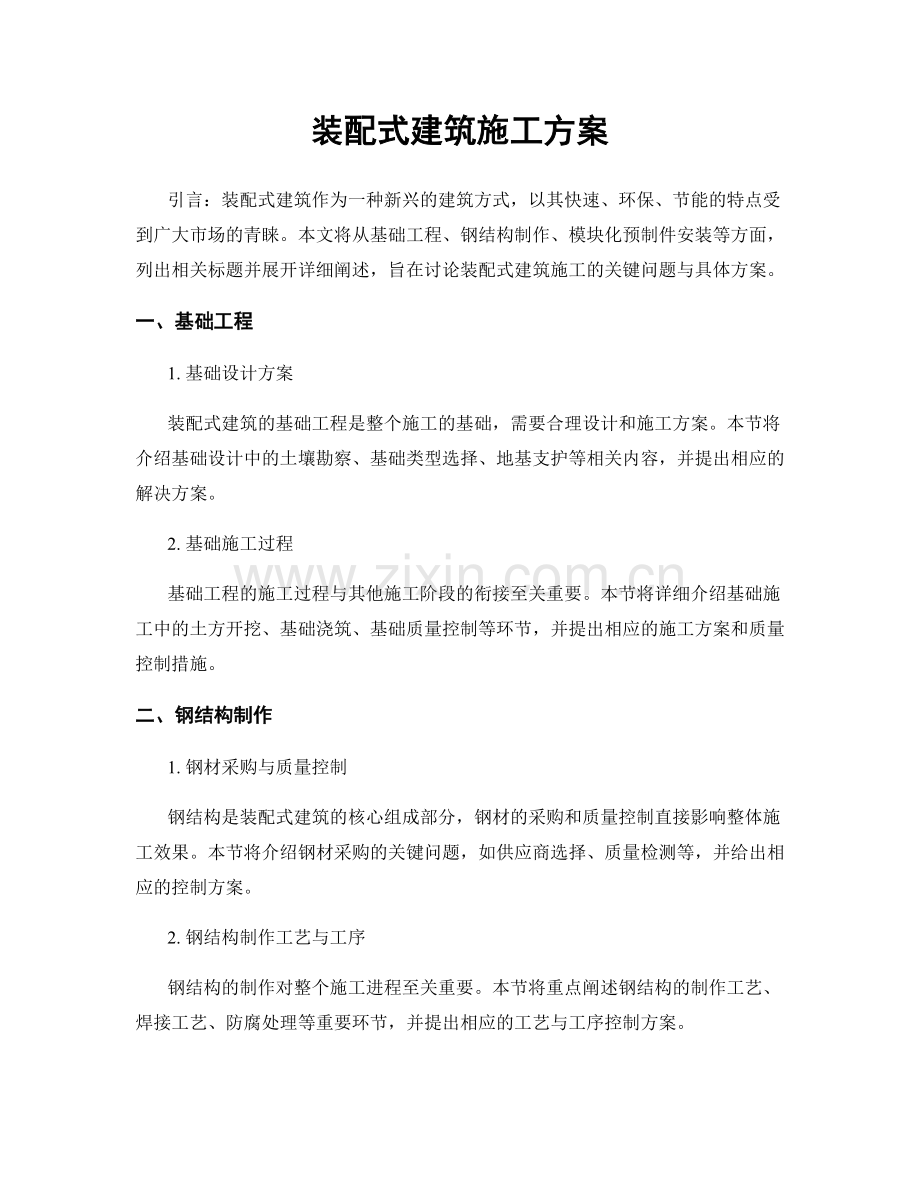 装配式建筑施工方案.docx_第1页