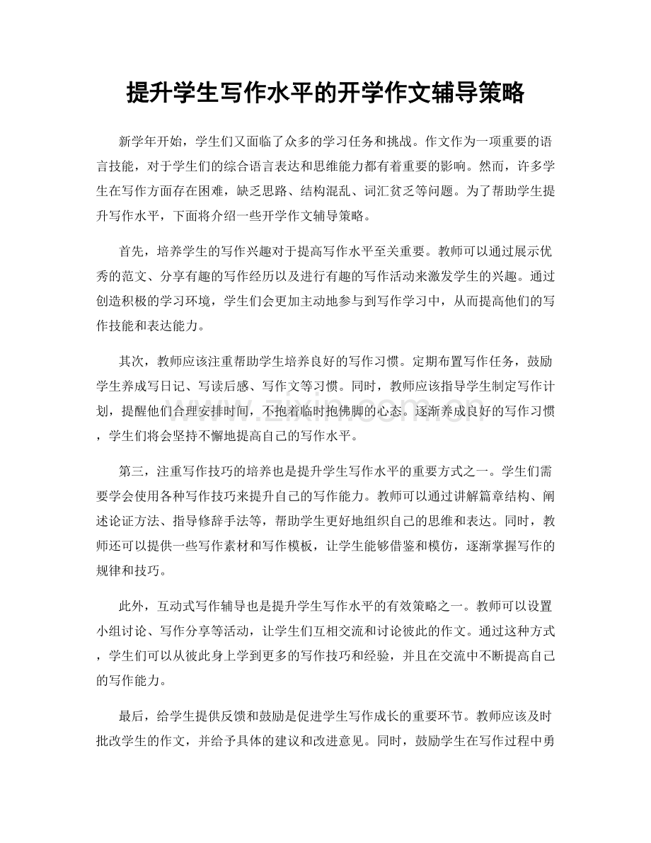 提升学生写作水平的开学作文辅导策略.docx_第1页