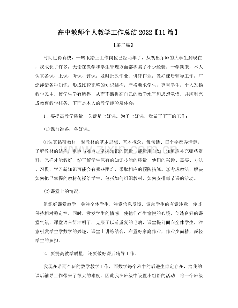 高中教师个人教学工作总结2022【11篇】.docx_第1页