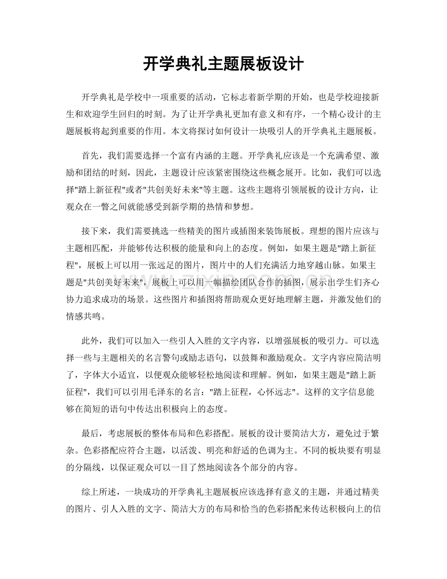 开学典礼主题展板设计.docx_第1页