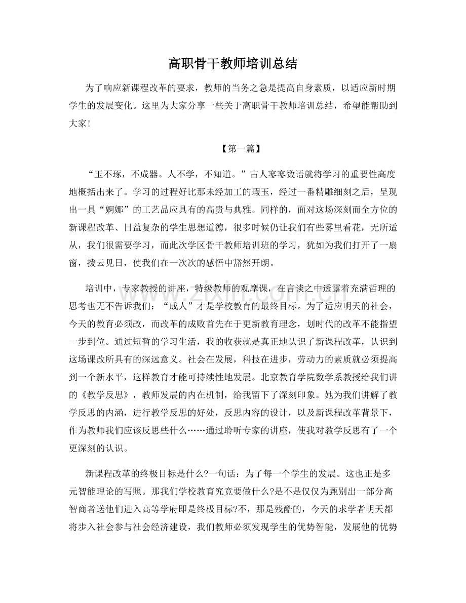 高职骨干教师培训总结.docx_第1页