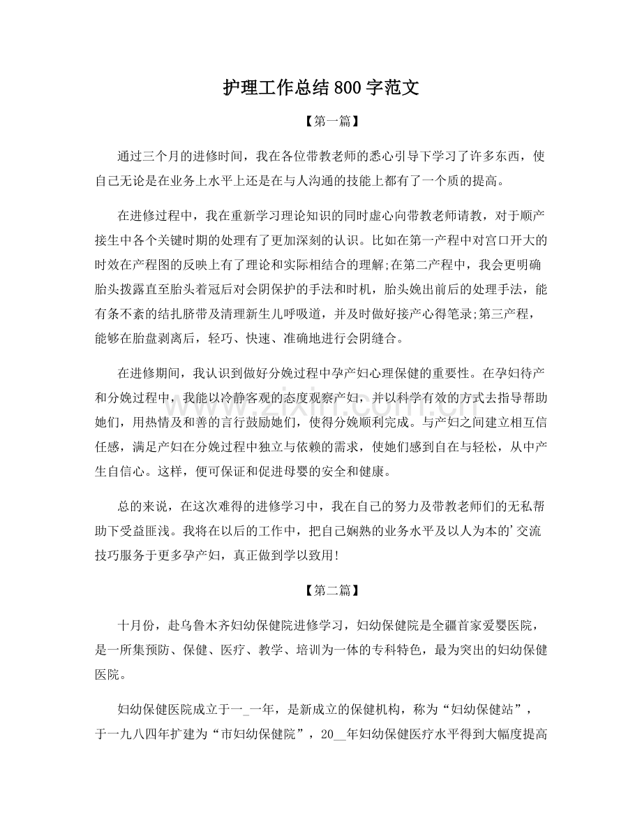 护理工作总结800字范文.docx_第1页