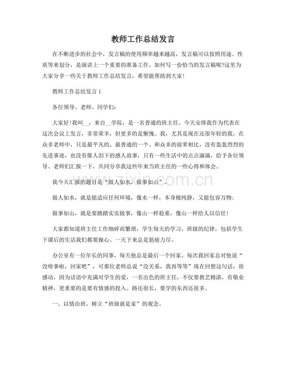 教师工作总结发言.docx_第1页