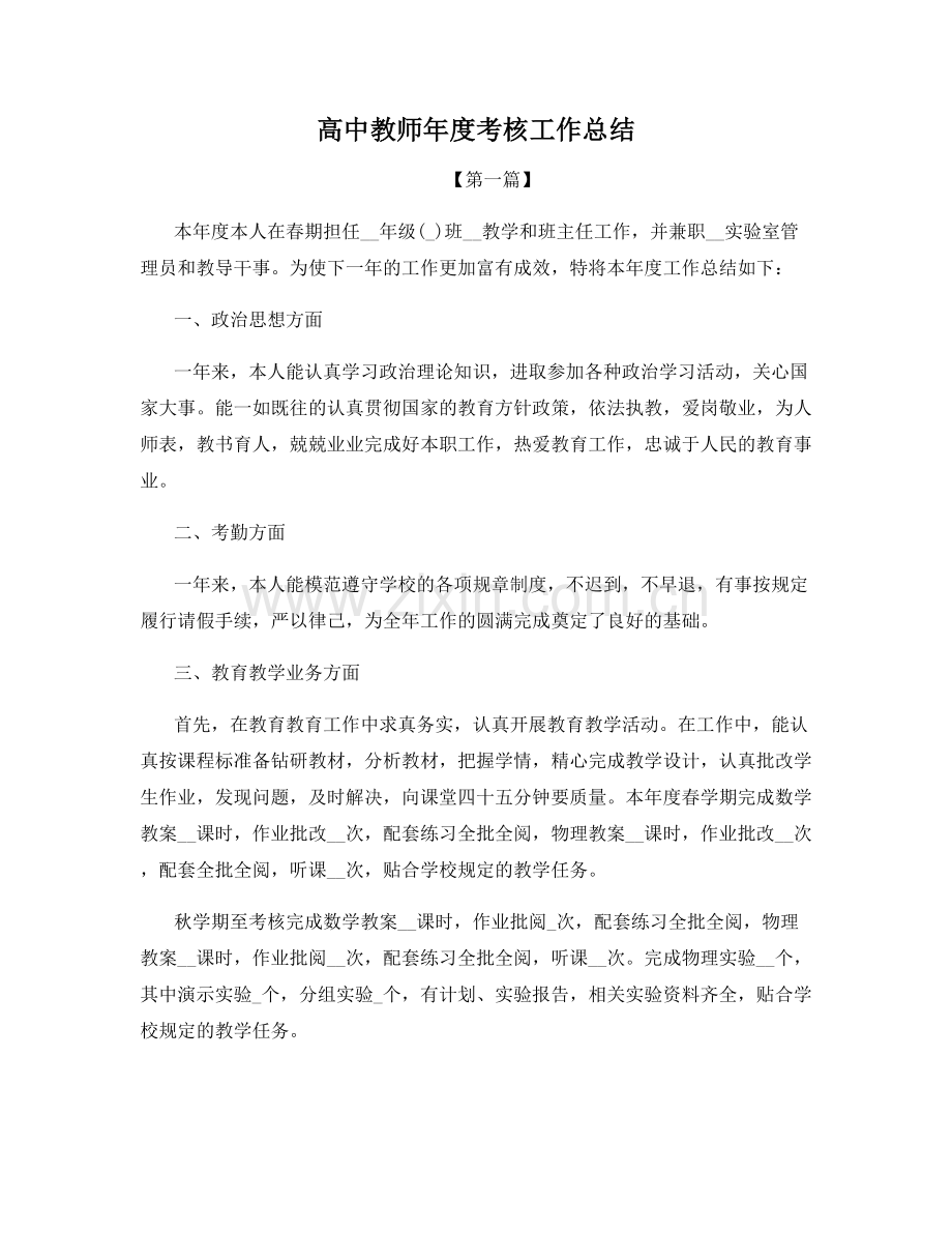 高中教师年度考核工作总结.docx_第1页