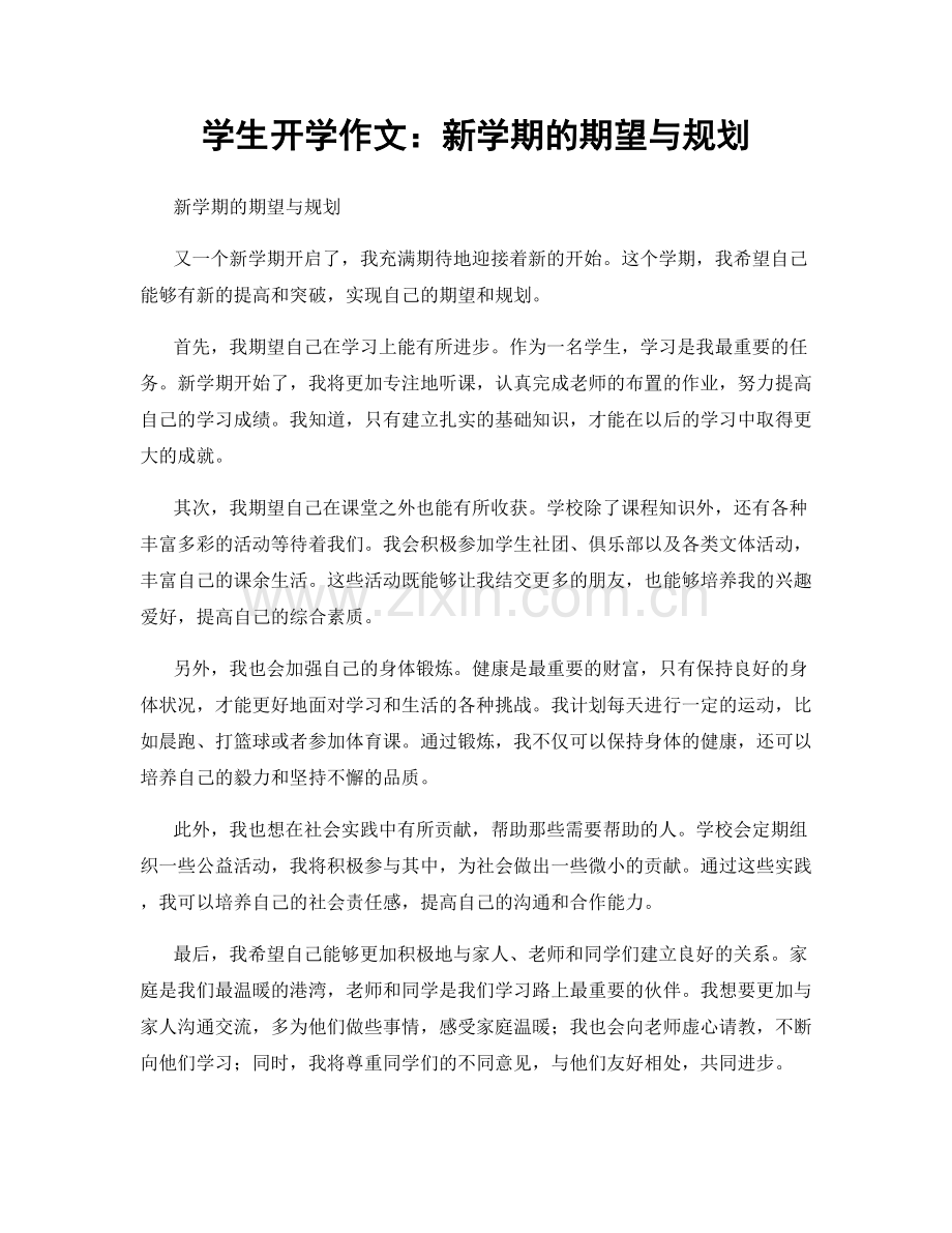 学生开学作文：新学期的期望与规划.docx_第1页