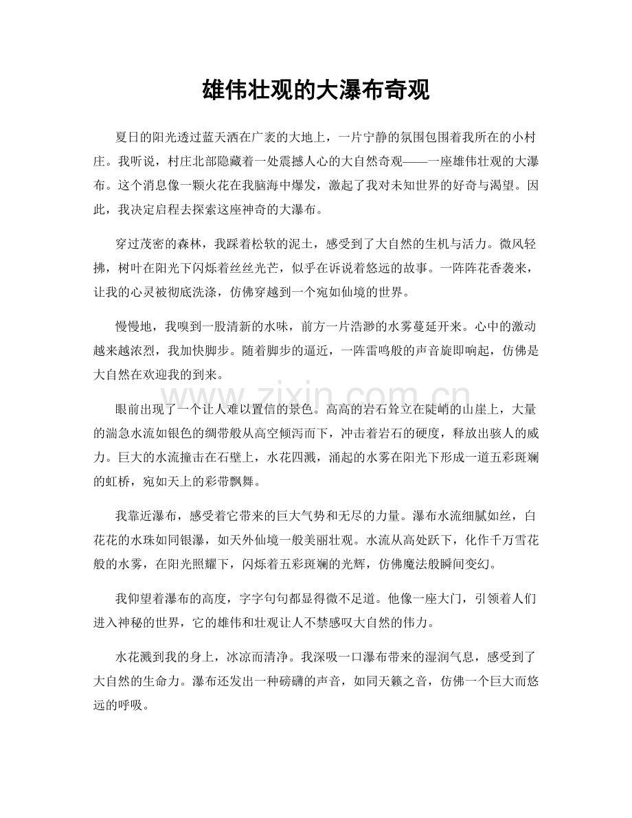 雄伟壮观的大瀑布奇观.docx_第1页