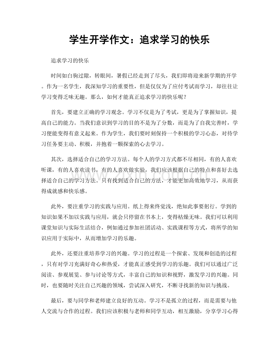 学生开学作文：追求学习的快乐.docx_第1页