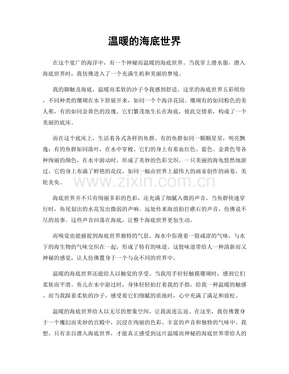 温暖的海底世界.docx_第1页