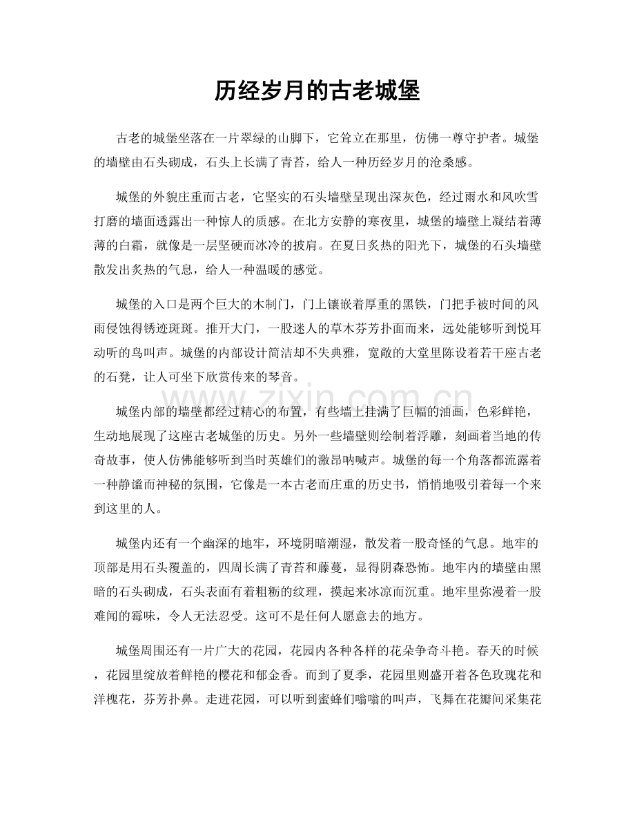 历经岁月的古老城堡.docx_第1页